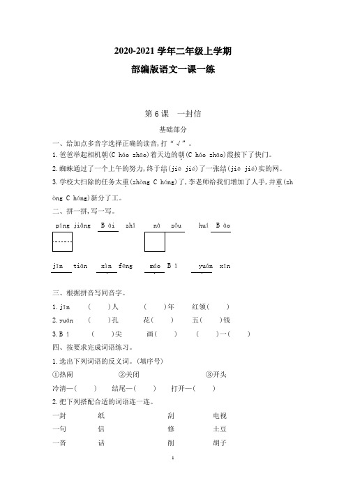 【部编版】语文二年级上学期 一课一练 第6课一封信(含答案)