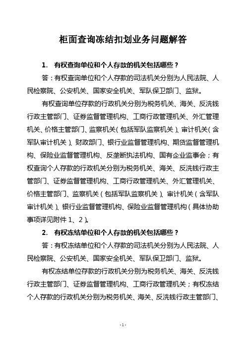 XX银行柜面查询冻结扣划业务问题解答