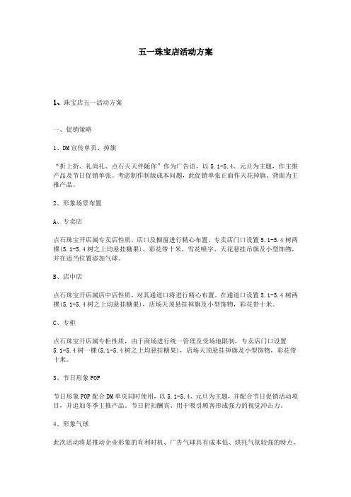 2019年五一珠宝店活动方案