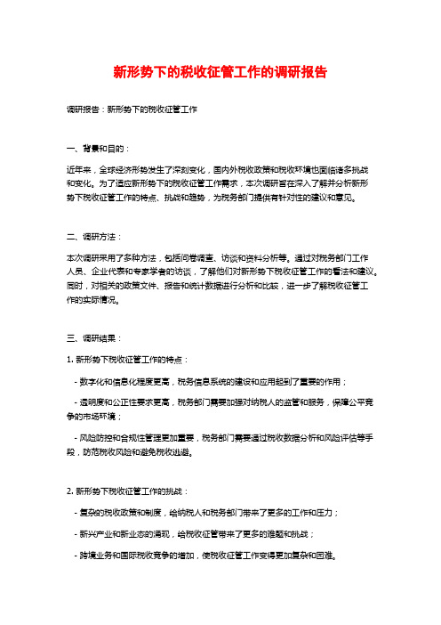 新形势下的税收征管工作的调研报告