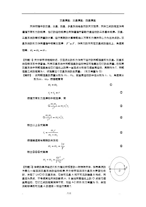 双星模型三星模型四星模型