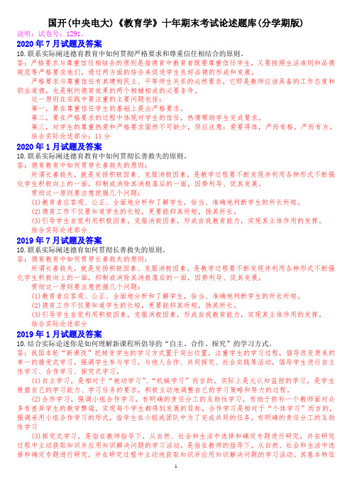 国开(中央电大)《教育学》十年期末考试论述题库(分学期版)