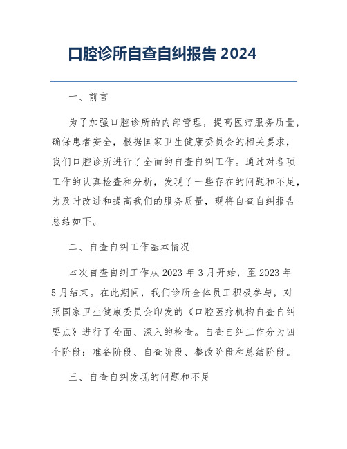 口腔诊所自查自纠报告2024