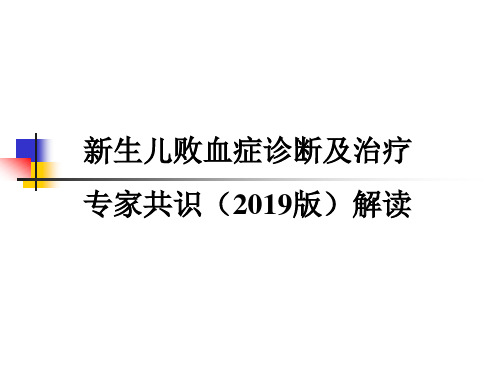 2019年度版新生儿败血症诊断与治疗专家共识