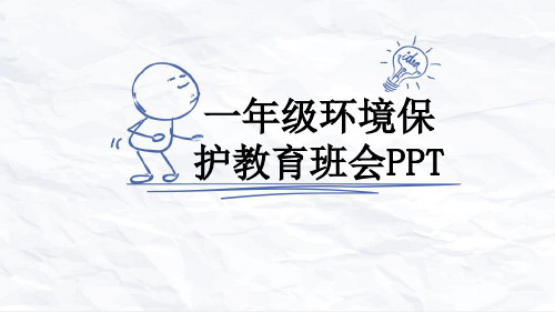 一年级环境保护教育班会PPT