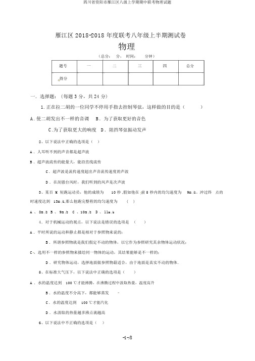 四川省资阳市雁江区八级上学期期中联考物理试题