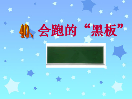 会跑的“黑板”PPT课件