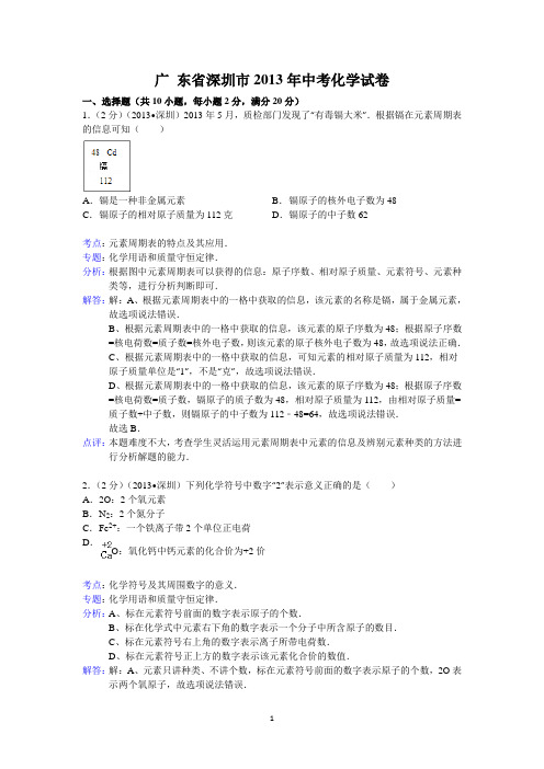 广东省深圳市2013年中考科学试题化学部分(word版-含解析)