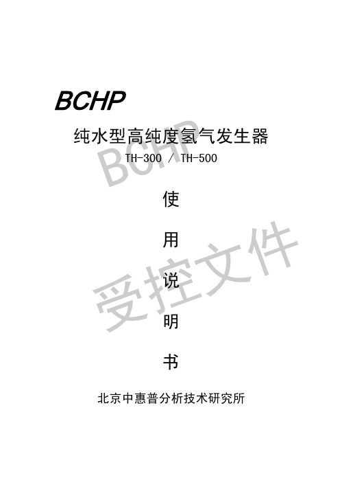 BCHP 纯水型高纯度氢气发生器 TH-300 TH-500 使用说明书