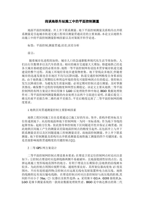 浅谈地铁车站施工中的平面控制测量