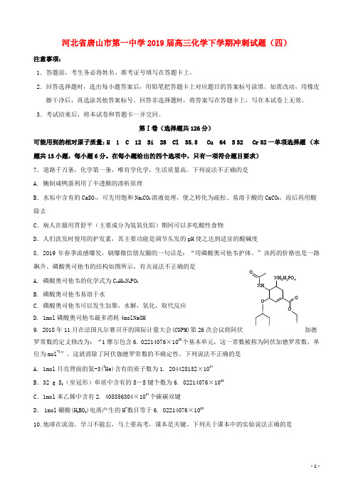 河北省唐山市第一中学2019届高三化学下学期冲刺试题(四)(含答案)