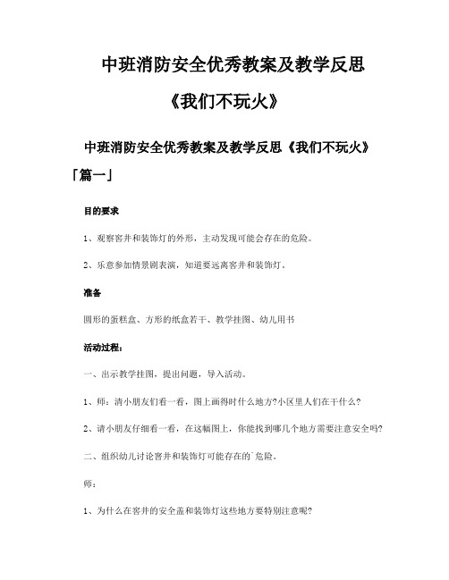 中班消防安全优秀教案及教学反思《我们不玩火》