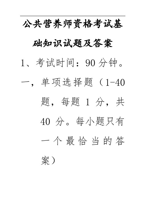 公共营养师资格考试基础知识试题及答案