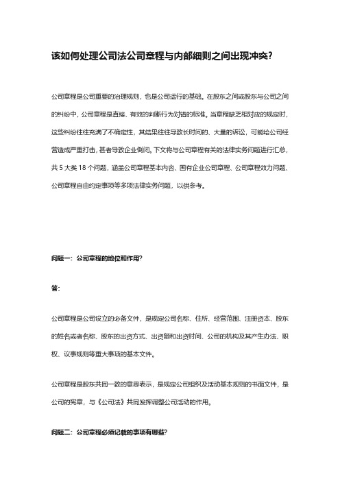 该如何处理公司法公司章程与内部细则之间出现冲突