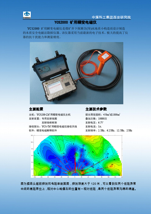 YCS2000矿用瞬变电磁仪-张军