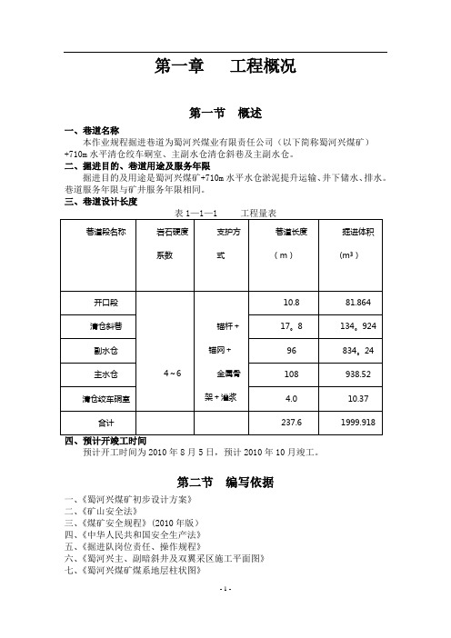 +710m水平主副水仓作业规程