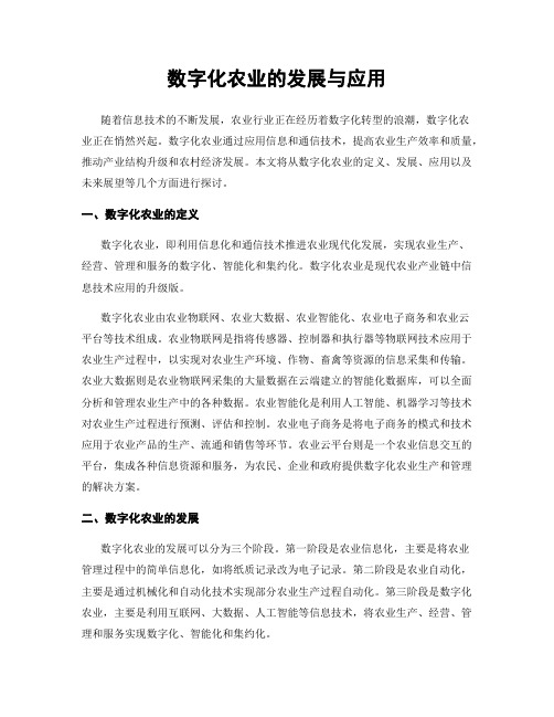 数字化农业的发展与应用