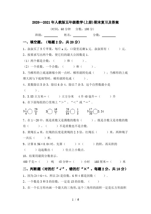 2020—2021年人教版五年级数学(上册)期末复习及答案