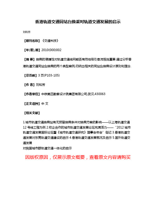 香港轨道交通同站台换乘对轨道交通发展的启示