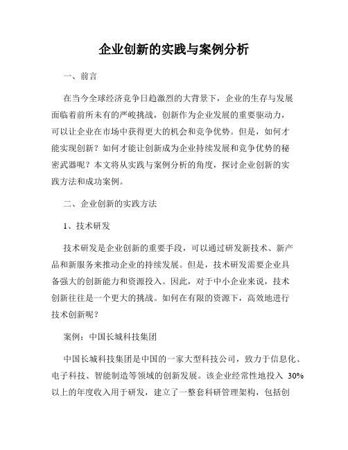 企业创新的实践与案例分析