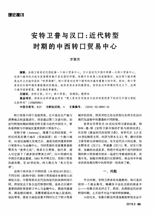 安特卫普与汉口：近代转型时期的中西转口贸易中心