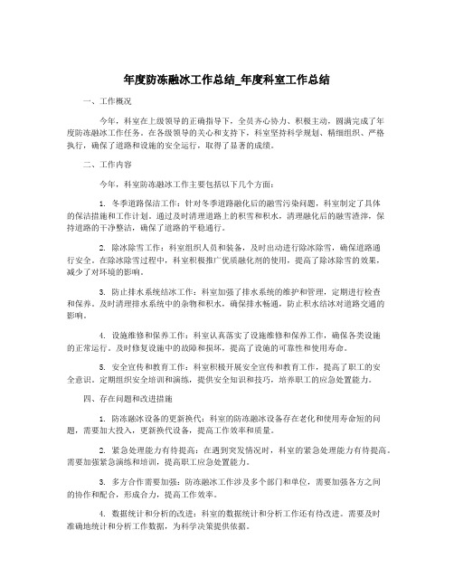 年度防冻融冰工作总结_年度科室工作总结