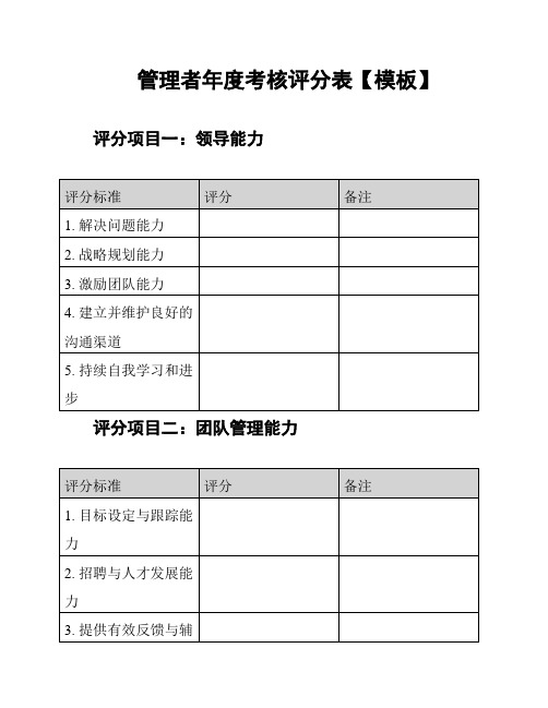 管理者年度考核评分表【模板】