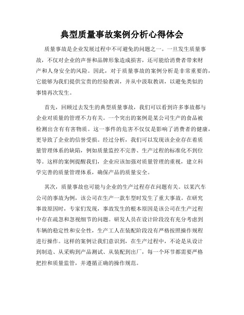 典型质量事故案例分析心得体会