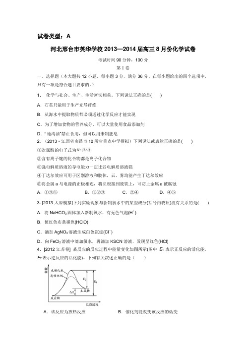 2014届高三8月月考化学试题(A卷)(附答案)