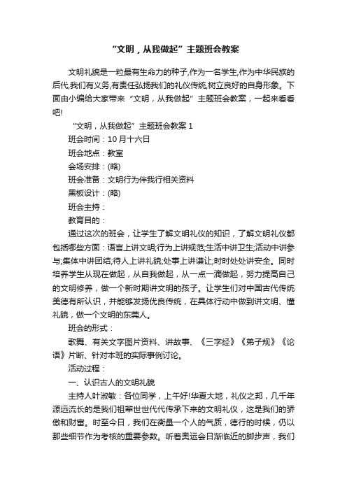 “文明，从我做起”主题班会教案