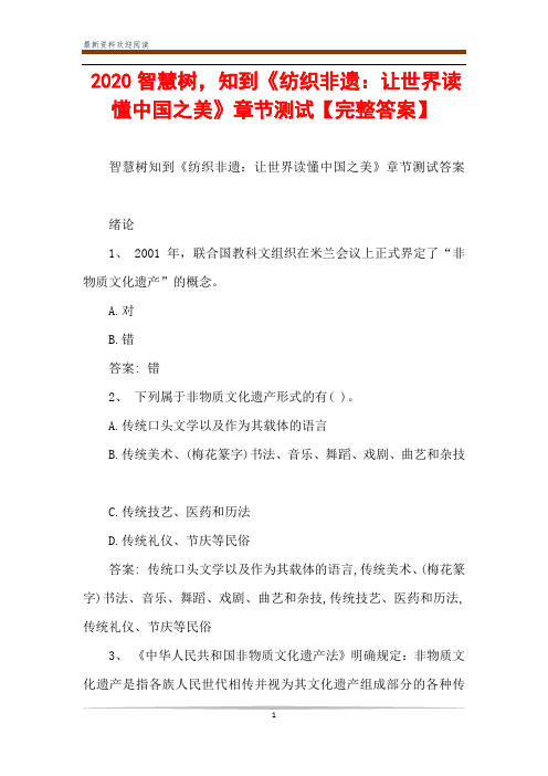 2020智慧树,知到《纺织非遗：让世界读懂中国之美》章节测试【完整答案】