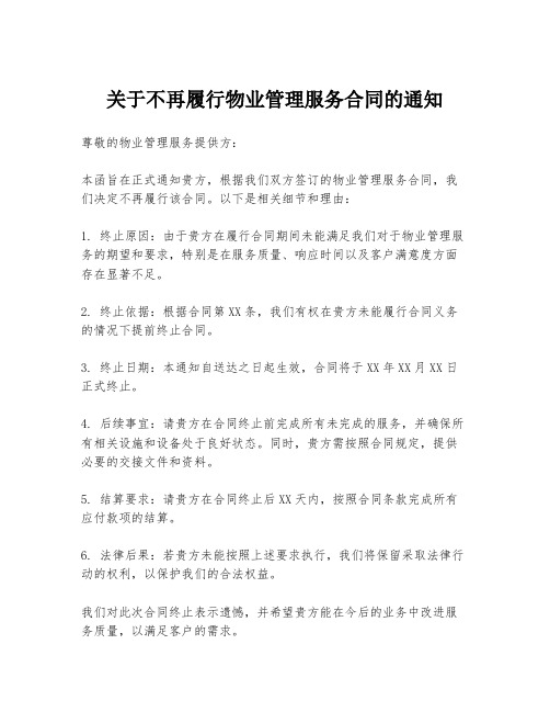 关于不再履行物业管理服务合同的通知