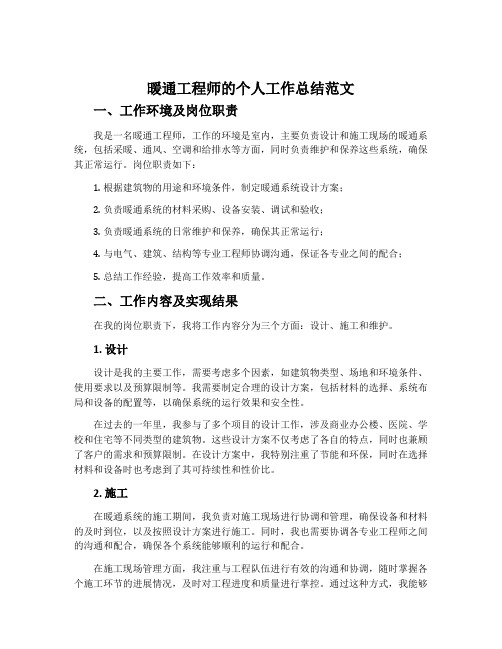 暖通工程师的个人工作总结范文