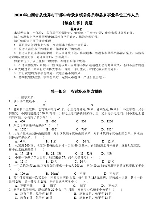 2010年山西省从优秀村干部中考录乡镇公务员和县乡事业单位工作人员《综合知识》真题