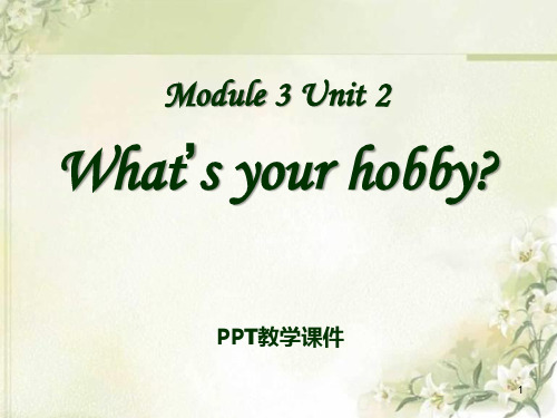 Module 3 Unit 2 What’s your hobby(1)精品课件