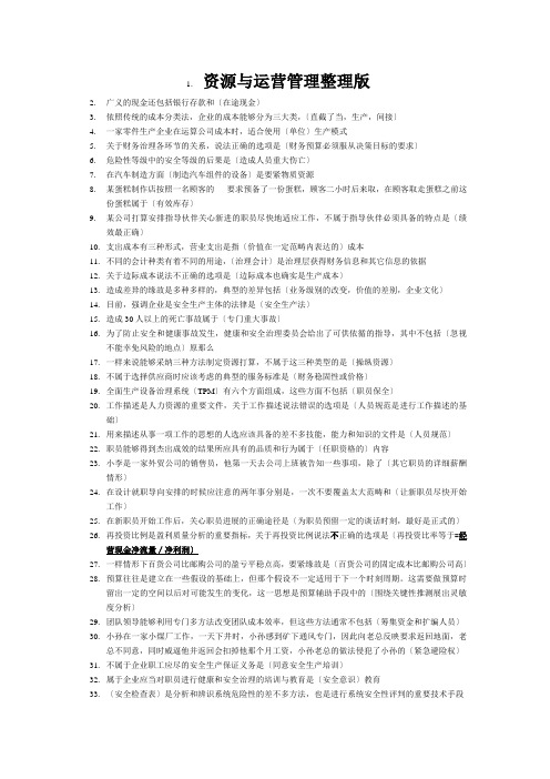 资源与运营管理整理版