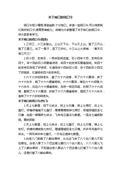 关于拗口的绕口令