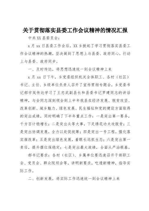 关于贯彻落实县委工作会议精神的情况汇报