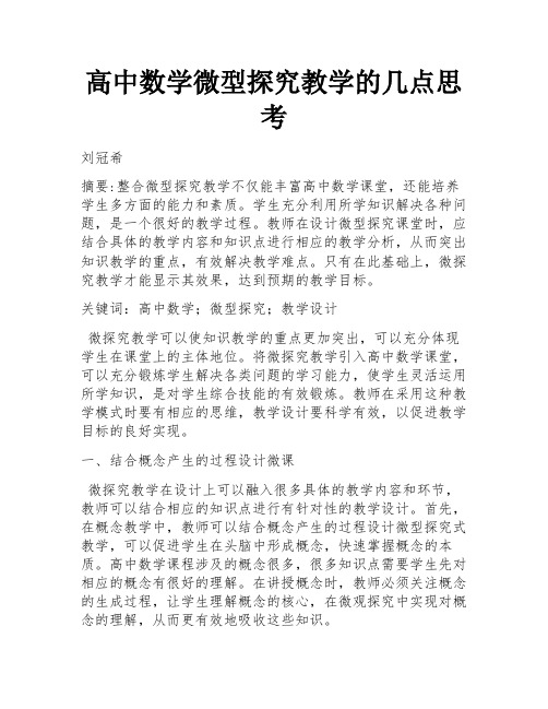 高中数学微型探究教学的几点思考