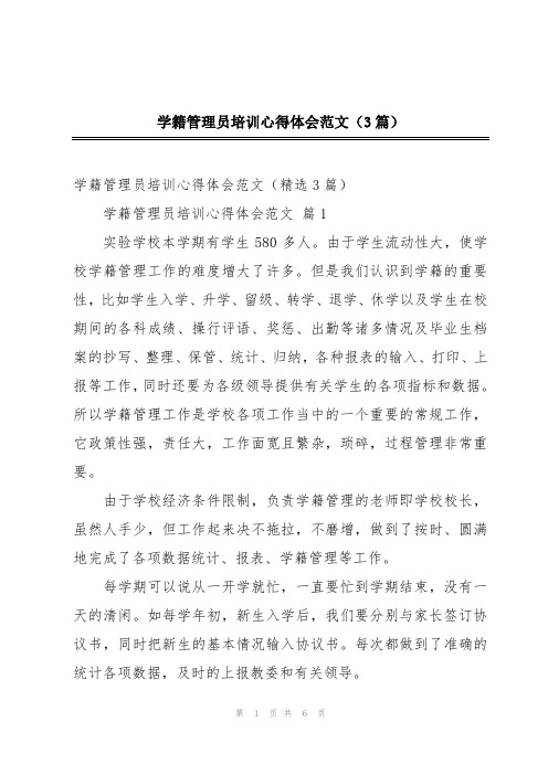 学籍管理员培训心得体会范文(3篇)