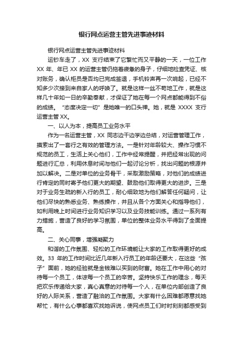 银行网点运营主管先进事迹材料