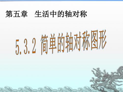 北师版2019七年级(下册)数学第五章生活中的轴对称5.3.2简单的轴对称图形教学课件