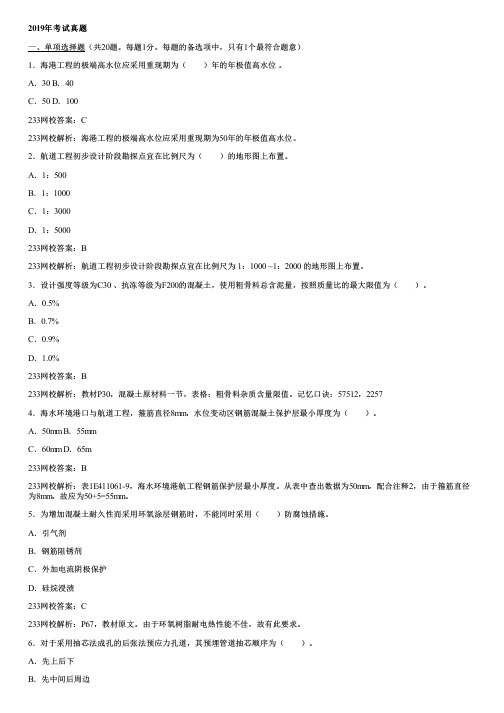 001.2019一建港航真题解析(一)