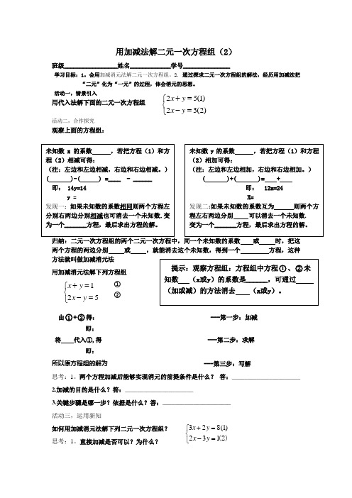 加减法解二元一次方程组导学案1