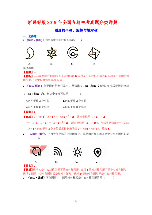 新课标版2019年全国各地中考真题分类详解 - ——图形的平移、旋转与轴对称