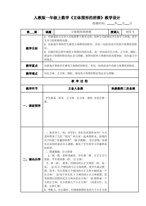 人教版一年级上数学《立体图形的拼搭》教学设计