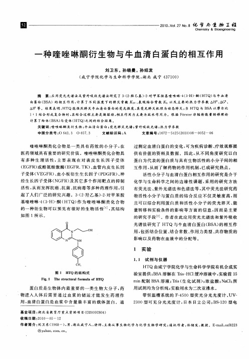 一种喹唑啉酮衍生物与牛血清白蛋白的相互作用