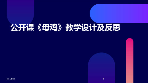 2024版公开课《母鸡》教学设计及反思