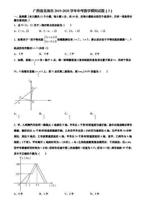 广西省北海市2019-2020学年中考数学模拟试题(3)含解析