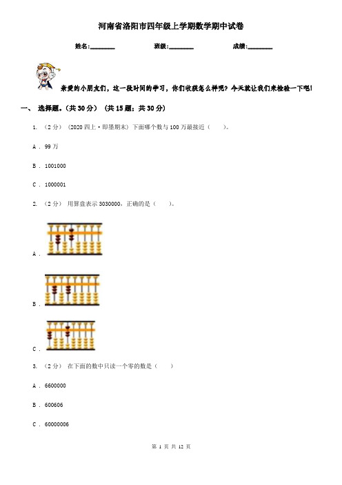 河南省洛阳市四年级上学期数学期中试卷